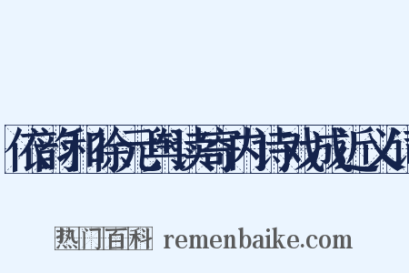 依韵和徐元舆读寄内诗戏成近义词是什么意思的图片